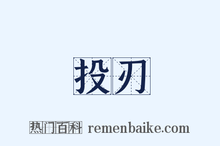 投刃是什么意思的图片
